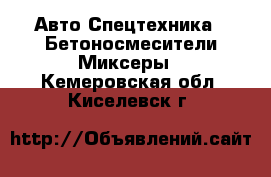 Авто Спецтехника - Бетоносмесители(Миксеры). Кемеровская обл.,Киселевск г.